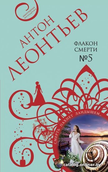 

Книга издательства Эксмо. Флакон смерти №5 978-5-04-120705-2 (Леонтьев Антон Валерьевич)