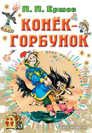 

АСТ. Конек-горбунок 9785171495077 (Ершов Петр Павлович)
