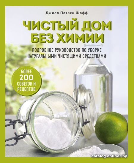 

Книга издательства Эксмо. Чистый дом без химии. Подробное руководство по уборке натуральными чистящими средствами (Шофф Джилл Потвен)