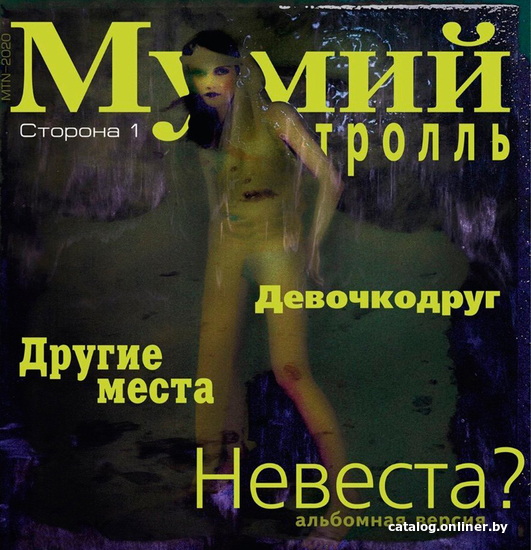 

Виниловая пластинка Мумий Тролль - Невеста