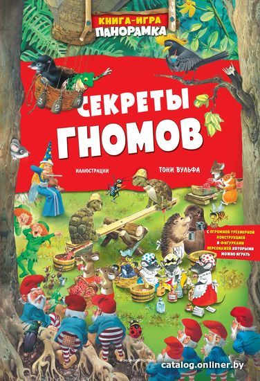 

Книга издательства Эксмо. Книга-игра. Секреты гномов (илл. Тони Вульфа) (Казалис Анна)