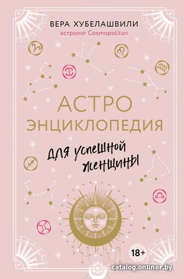 

Книга издательства Эксмо. Астроэнциклопедия для успешной женщины (Хубелашвили Вера Мошевна)