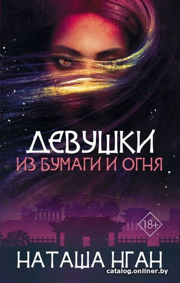 

АСТ. Девушки из бумаги и огня (Нган Наташа)