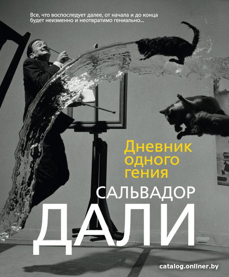 

Книга издательства Азбука. Дневник одного гения 9785389131538 (Дали С.)