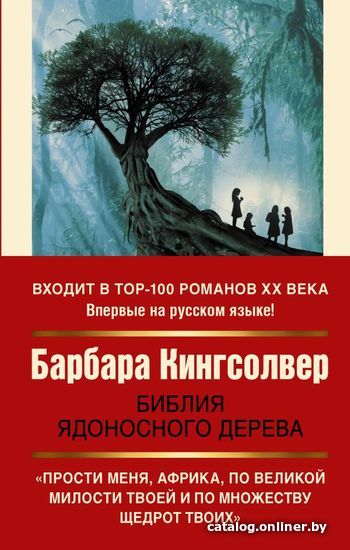 

АСТ. Библия ядоносного дерева (Кингсолвер Барбара)