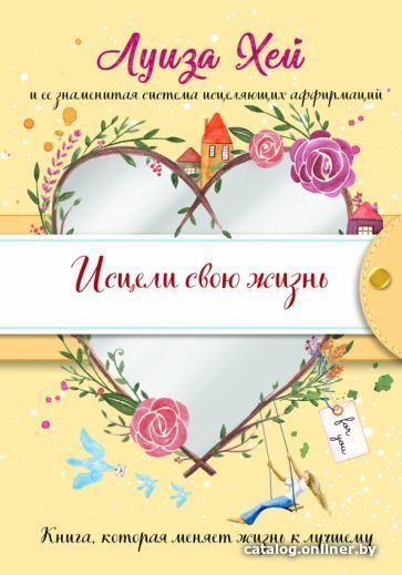 

Книга издательства Эксмо. Исцели свою жизнь. Подарочное оформление (Луиза Х.)
