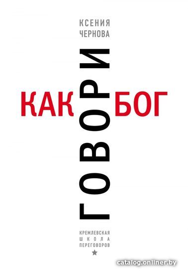 

Книга издательства Эксмо. Говори как бог (Ксения Чернова)