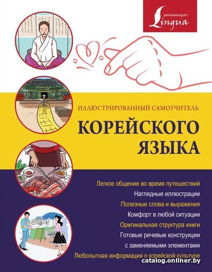 

АСТ. Иллюстрированный самоучитель корейского языка (Чун Ин Сун)