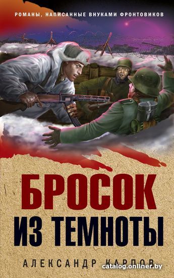 

Книга издательства Эксмо. Бросок из темноты 978-5-04-118271-7 (Карпов Александр Николаевич)