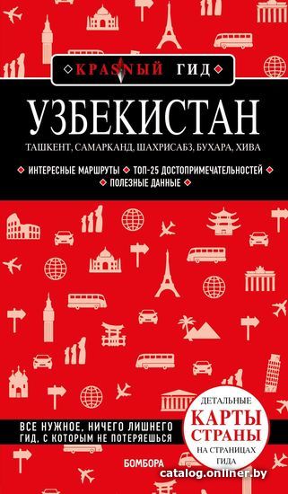 

Эксмо. Узбекистан. Ташкент, Самарканд, Шахрисабз, Бухара, Хива (Якубова Наталья)