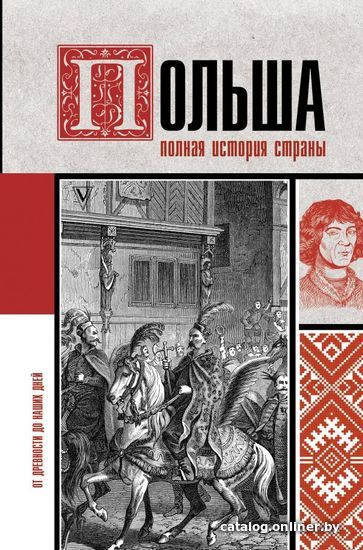 

Книга издательства АСТ. Польша. Полная история страны (Гречена Евсей)