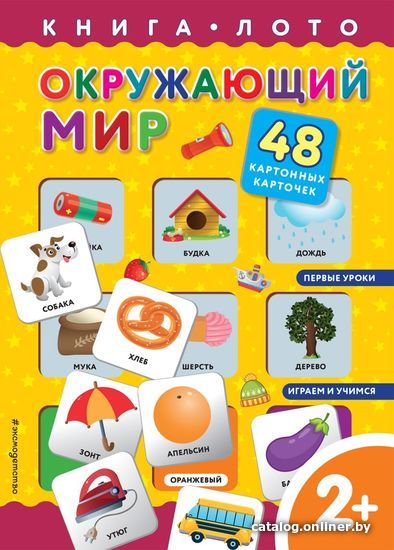 

Книга издательства Эксмо. Окружающий мир. Книга-лото с карточками (Цветкова Н. В.)