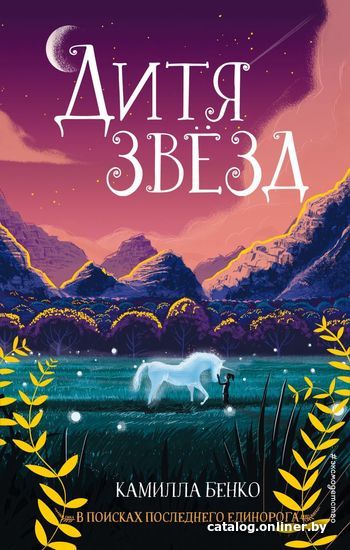 

Книга издательства Эксмо. Дитя звезд (книга 3) (Бенко Камилла)