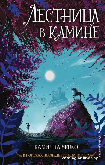 

Книга издательства Эксмо. Лестница в камине (Бенко К.)