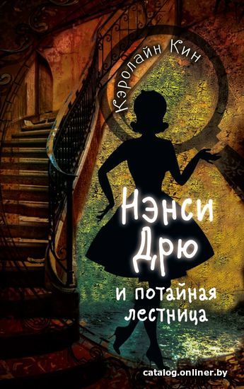 

Книга издательства АСТ. НЭНСИ ДРЮ и потайная лестница