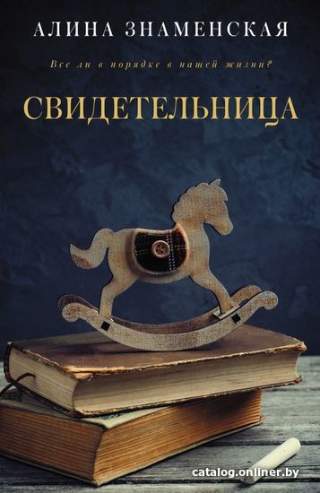 

Книга издательства АСТ. Свидетельница (Знаменская Алина)