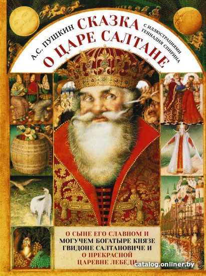 

Книга издательства АСТ. Сказка о царе Салтане с иллюстрациями Геннадия Спирина (Пушкин Александр Сергеевич)
