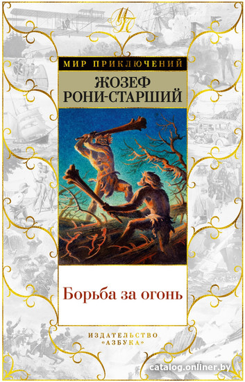 

Книга издательства Азбука. Борьба за огонь 9785389236455 (Рони-Старший Ж.)