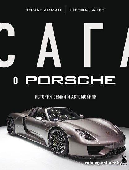 

Книга издательства Эксмо. Сага о Porsche. История семьи и автомобиля (Томас Амман/Штефан Ауст)