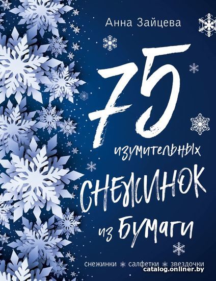 

Книга издательства Эксмо. 75 изумительных снежинок из бумаги (новое оформление) [синяя] (Зайцева Анна Анатольевна)