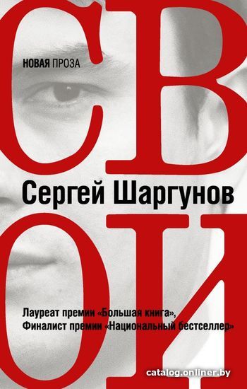 

Книга издательства АСТ. Свои