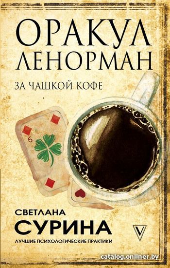 

Книга издательства АСТ. Оракул Ленорман за чашкой кофе