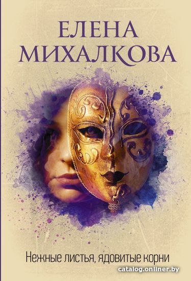 

Книга издательства АСТ. Нежные листья, ядовитые корни (Михалкова Елена Ивановна)
