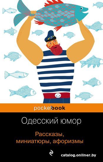 

Книга издательства Эксмо. Одесский юмор. Рассказы, миниатюры, афоризмы (Бурда Борис Оскарович/Барац Леонид/Векслер Михаил Емельянович)