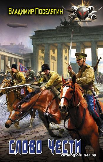 

Книга издательства АСТ. Слово чести (Поселягин Владимир Геннадьевич)
