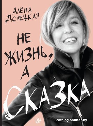 

Книга издательства КоЛибри. Не жизнь, а сказка (Долецкая А.)