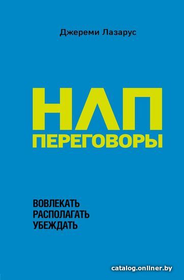 

Книга издательства Эксмо. НЛП-переговоры. Вовлекать, располагать, убеждать 2018 г (твердая) (Лазарус Джереми)