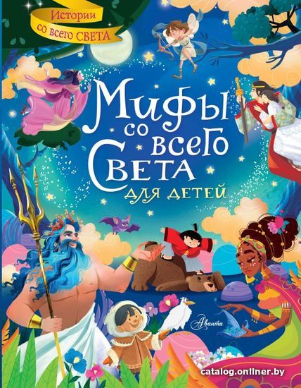

АСТ. Мифы со всего света для детей 9785171460402 (Хартли Стефания Леонарди)