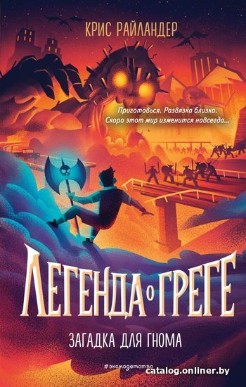 

Книга издательства Эксмо. Загадка для гнома (книга 3) (Райландер Крис)