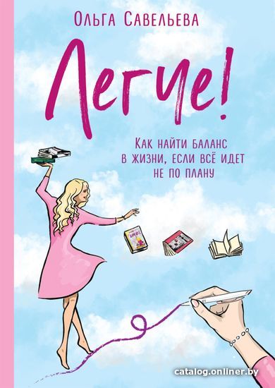 

Книга издательства Эксмо. Легче! Как найти баланс в жизни, если все идет не по плану (Савельева Ольга Александровна)