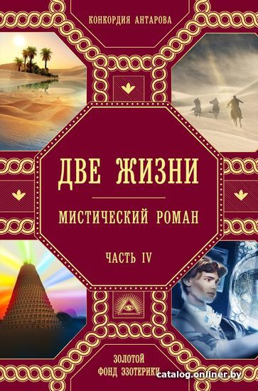 

Книга издательства Эксмо. Две жизни. Роман с комментариями. Часть 4 (Антарова Конкордия Евгеньевна)