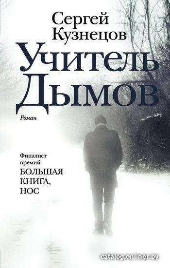 

Книга издательства АСТ. Учитель Дымов (Кузнецов Сергей Юрьевич)