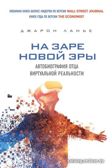 

Книга издательства Эксмо. На заре новой эры. Автобиография "отца" виртуальной реальности (Ланье Джарон)