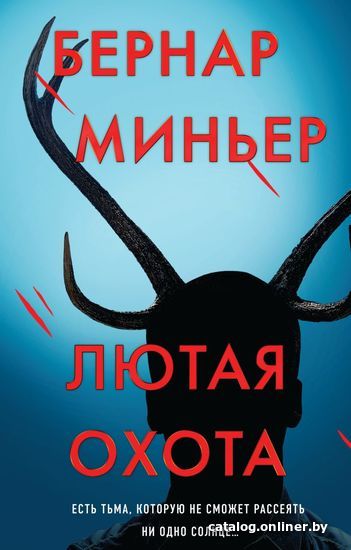 

Книга издательства Эксмо. Лютая охота (Миньер Бернар)