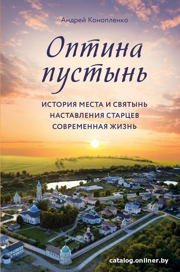 

Книга издательства Эксмо. Оптина пустынь. История места и святынь. Наставления старцев. Современная жизнь (ГРИФ) (Конопленко Андрей Анатольевич)