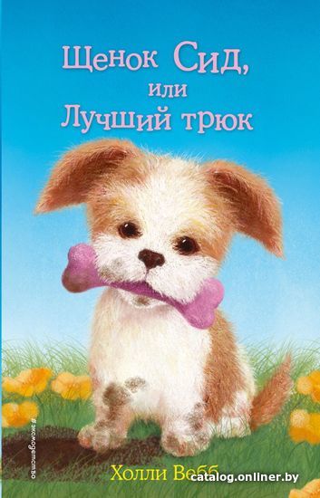

Книга издательства Эксмо. Щенок Сид, или Лучший трюк (выпуск 17) (Вебб Холли)
