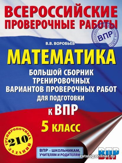 

АСТ. Математика. Большой сборник тренировочных вариантов проверочных работ для подготовки к ВПР. 5 класс