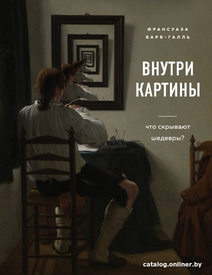 

Книга издательства Эксмо. Внутри картины. Что скрывают шедевры (Барб-Галль Ф.)