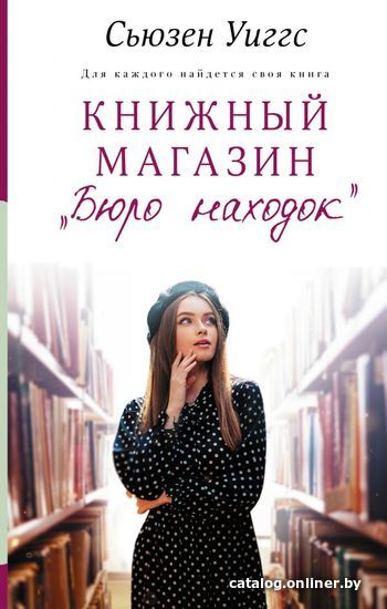 

АСТ. Книжный магазин «Бюро находок» (Уиггс Сьюзен)