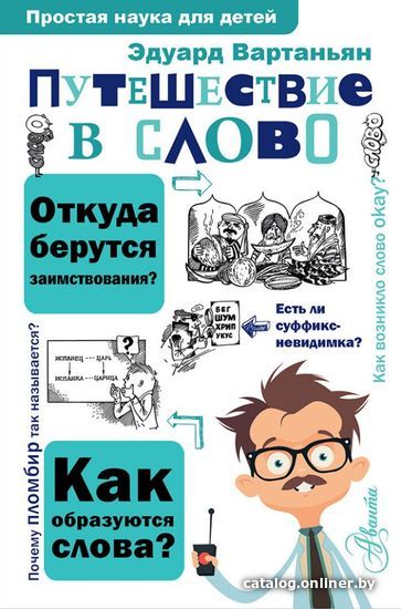 

Книга издательства АСТ. Путешествие в слово