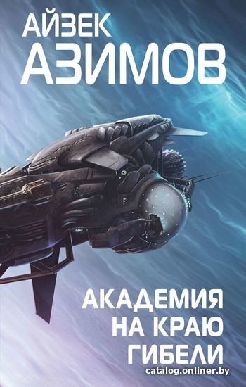 

Книга издательства Эксмо. Академия на краю гибели (Азимов Айзек)