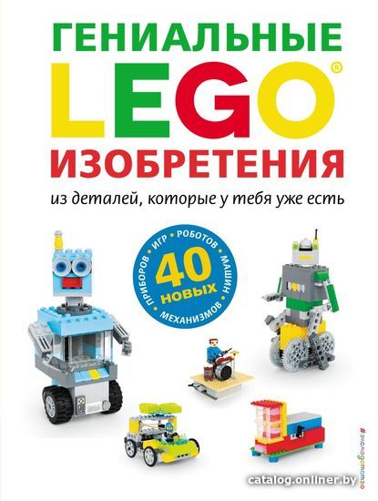 

Книга издательства Эксмо. LEGO Гениальные изобретения (Дис Сара)