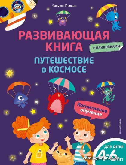 

Учебное пособие издательства Эксмо. Развивающая книга с наклейками. Путешествие в космосе (Пьяцца Мануэла)