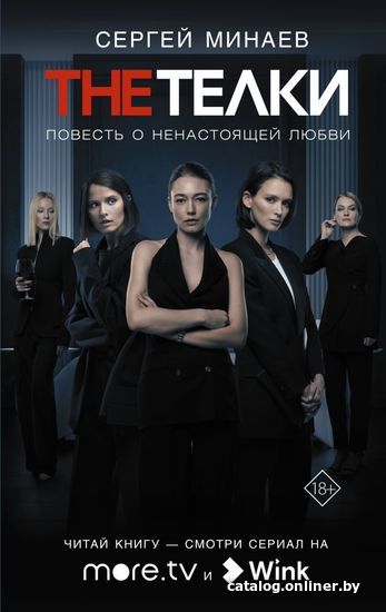 

Книга издательства АСТ. The Телки: Повесть о ненастоящей любви (Минаев Сергей Сергеевич)