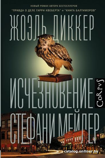 

АСТ. Исчезновение Стефани Мейлер (Диккер Жоэль)
