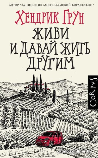 

АСТ. Живи и давай жить другим (Грун Хендрик)